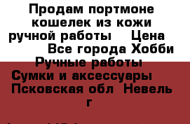 Продам портмоне-кошелек из кожи,ручной работы. › Цена ­ 4 500 - Все города Хобби. Ручные работы » Сумки и аксессуары   . Псковская обл.,Невель г.